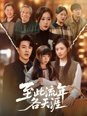 至此流年各天涯(65集) 至此流年各天涯(65集)免费短剧片段