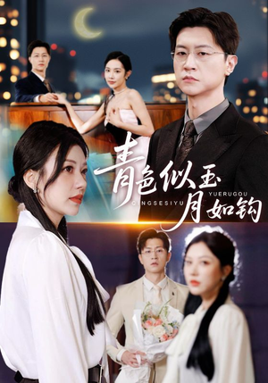 《青色似玉月如钩》（76集）短剧精彩内容在线免费看全