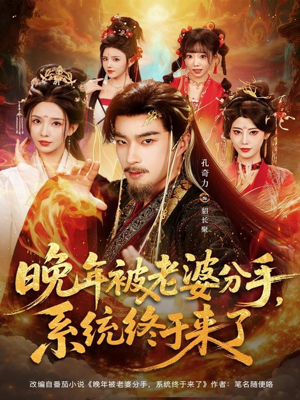 《晚年被老婆分手,系统终于来了》(80集)全集短剧免费在线看