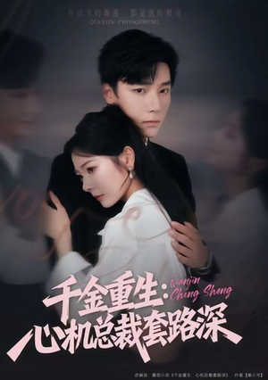 《千金重生:心机总裁套路深》(75集)免费短剧全集一键追看