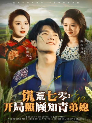 《饥荒七零：开局照顾知青弟媳》（69集）热门短剧全集爽快追看