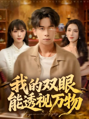 《我的双眼能透视万物》(76集)在线短剧免费全集赏
