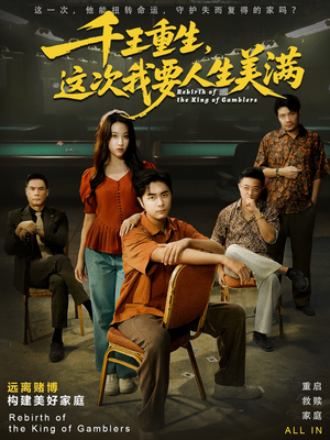 《重回九零:掌牌局护妻女》(61集)免费短剧完整版畅看