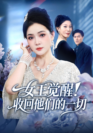 《女王觉醒收回他们的一切》（67集）在线看短剧完整故事