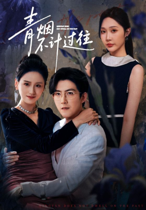 《青烟不计过往前世》（61集）在线短剧免费全集速看