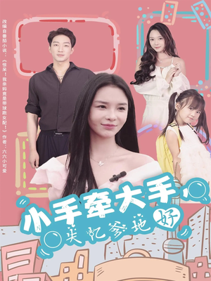 《小手牵大手，失忆爹地好》（63集）超火短剧一口气全看完