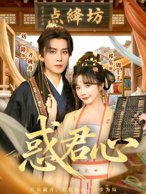 《惑君心》（59集）免费短剧在线一追到底