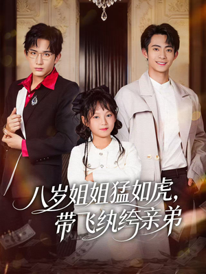 《八岁姐姐猛如虎，带飞纨绔亲弟》（60集）超燃短剧免费在线看