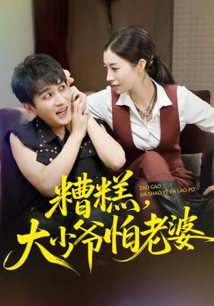 《糟糕，大少爷怕老婆》（84集）在线短剧全集畅快看