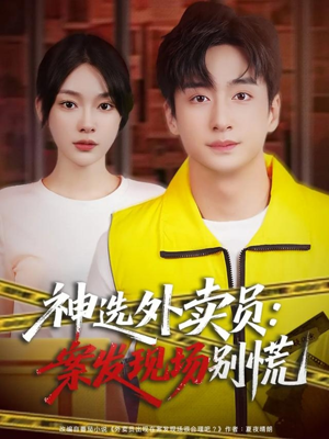 神选外卖员案发现场别慌(72集) 神选外卖员案发现场别慌(72集)最新热剧免费看