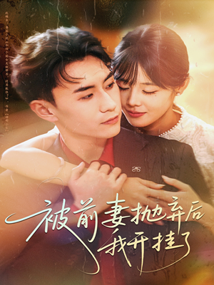 《被前妻抛弃后我开挂了》（75集）短剧免费看爽剧不停
