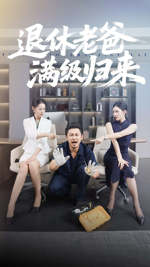 《退休老爸满级归来》(100集)短剧在线看尽人生百态