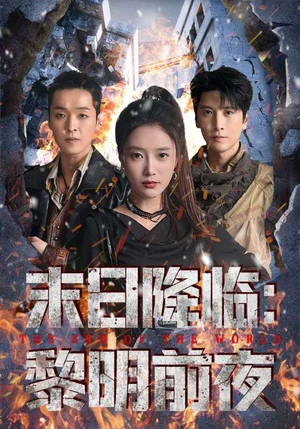 《末日降临黎明前夜》（71集）在线短剧免费全集看