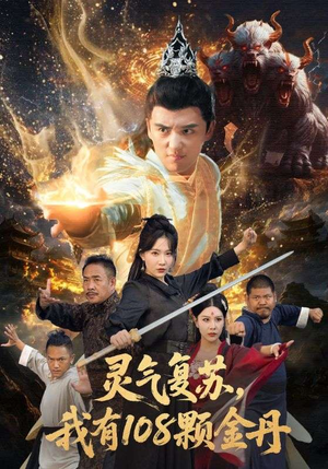 灵气复苏我有108颗金丹(63集) 灵气复苏我有108颗金丹(63集)太好看了短剧