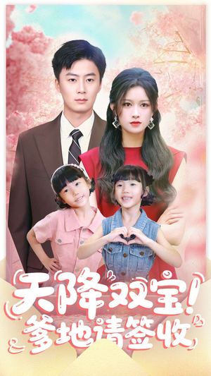 《天降双宝爹地请签收》（84集）短剧免费看全集超爽