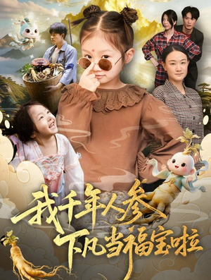 《我千年人参下凡当福宝啦》(62集)看短剧全集乐无穷