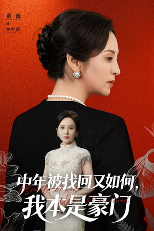 《中年被找回又如何，我本是豪门》（52集）在线短剧免费全集享
