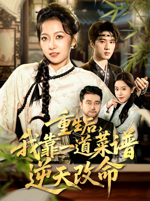 《真千金是厨神》(54集)短剧全集免费在线速览