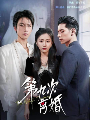 《第九次离婚》（62集）免费畅享短剧全集时光