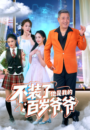 《不装了他是我的百岁爷爷》（80集）在线短剧免费全集观享