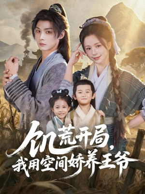《饥荒开局,我用空间娇养王爷》(73集)在线短剧精彩不停看