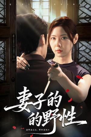 《妻子的野性》（60集）短剧在线看个酣畅淋漓