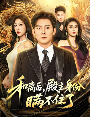 《和离后殿主身份瞒不住了》(70集)精彩短剧一集不落看