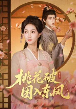 桃花破困入东风(62集) 桃花破困入东风(62集)短剧在哪个平台