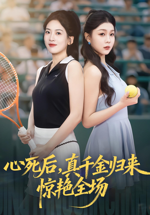 《心死后真千金归来惊艳全场》（54集）短剧免费全集在线追