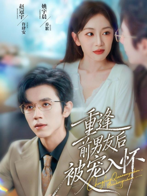 《重逢前男友后，被宠入怀》（70集）看短剧全集免费畅享