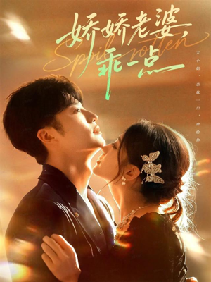 《娇娇老婆,乖一点》(68集)免费短剧一集不落追