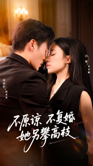 《不原谅不复婚她另攀高枝》（77集）看短剧畅享精彩时光