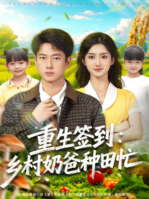 《重生签到乡村奶爸种田忙》（85集）乡村短剧精彩一键看