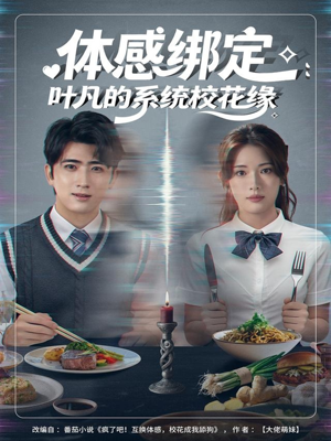 《体感绑定：叶凡的系统校花缘》（80集）短剧全集免费在线观看