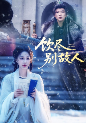 饮尽别故人(74集) 饮尽别故人(74集)第一季