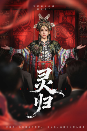 《灵归》（61集）免费短剧畅享追剧时光