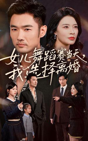 女儿舞蹈赛当天我选择离婚(40集) 女儿舞蹈赛当天我选择离婚(40集)追短剧看全集