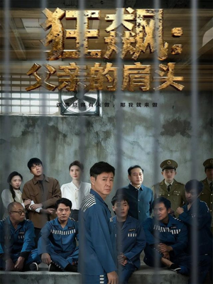 《狂飙父亲的肩头》(60集)短剧全集免费在线追