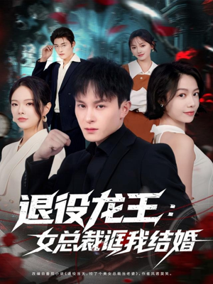 退役龙王:女总裁诓我结婚(80集) 退役龙王:女总裁诓我结婚(80集)精彩短剧看全集