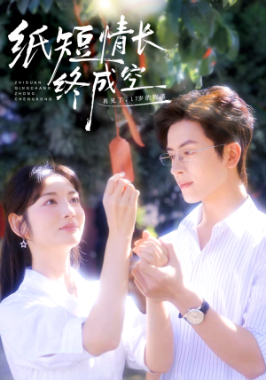 《纸短情长终成空》（60集）短剧在线畅享一口气追完