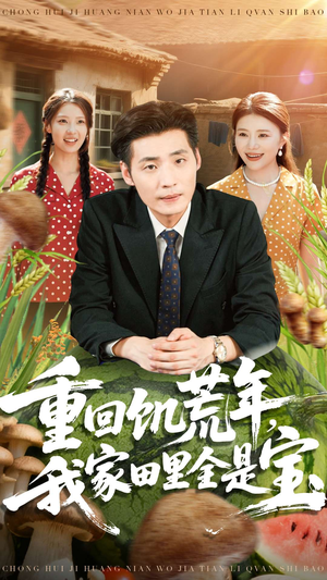 《重回饥荒年，我家田里全是宝》（80集）精彩短剧在线看过瘾