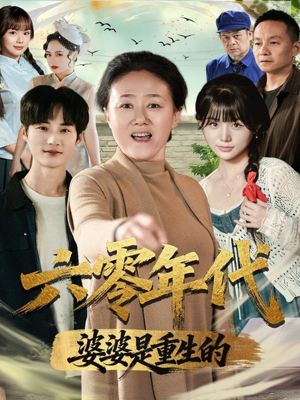 《六零年代婆婆是重生的》(78集)免费看短剧完整版
