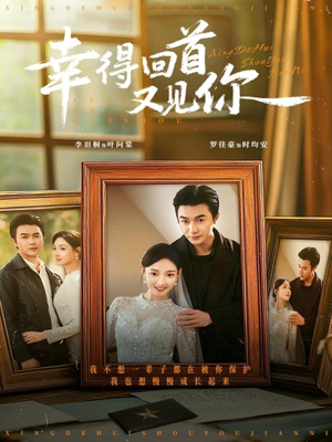 《幸得回首又见你》(75集)免费短剧畅享全集观看