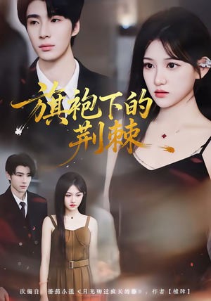 《旗袍下的荆棘》（71集）超燃短剧免费畅快看