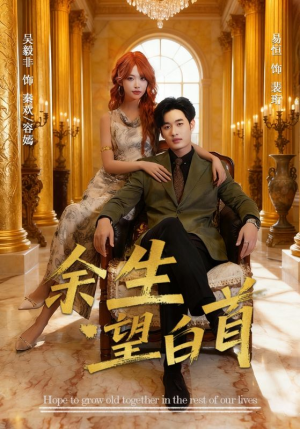 《余生望白首》(61集)一口气追完短剧真过瘾