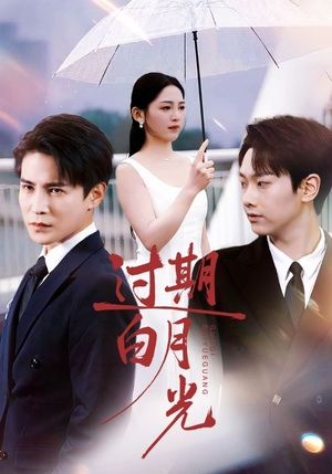 《过期白月光》(80集)看短剧精彩剧情一追到底