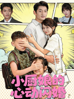 《小厨娘的心动闪婚》(80集)免费畅享看短剧全集乐