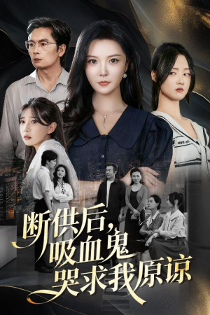 《断供后吸血鬼哭求我原谅》(60集)一口气追完短剧
