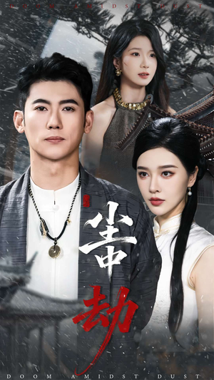 《尘中劫》（78集）畅享短剧完整版免费看