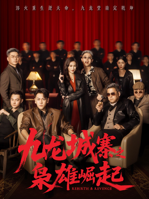 《九龙城寨之枭雄崛起》(71集)短剧免费全集追剧爽